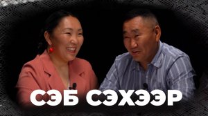 Сэб сэхээр... Аюр Цыденжапов