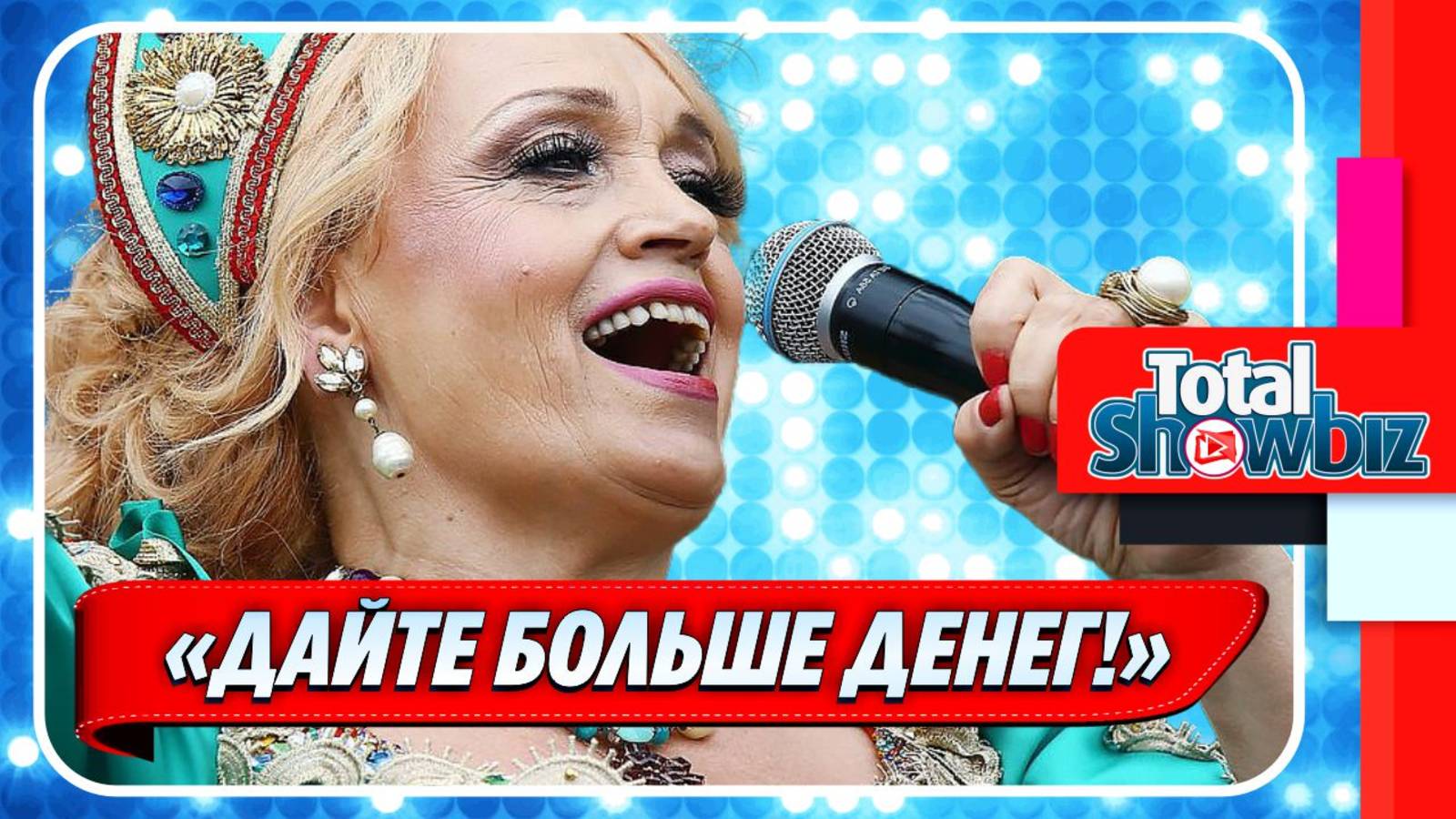 Новости Шоу-Бизнеса ★ Кадышева отказалась выступить в Екатеринбурге из-за низкого гонорара