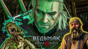 Тихое прохождение игры (Ведьмак 3: Дикая Охота). Серия №2. ПОМОЩЬ ЖИТЕЛЯМ!