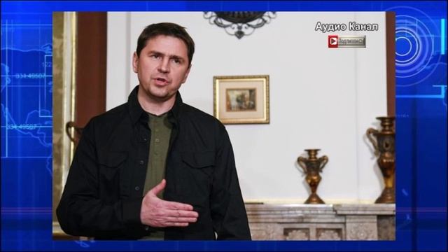 Подоляку припомнили старое обещание после взятия Ялты