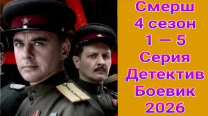 Смерш 4 сезон 1 — 5 серия , сериал детектив , боевик РЕН ТВ 2026