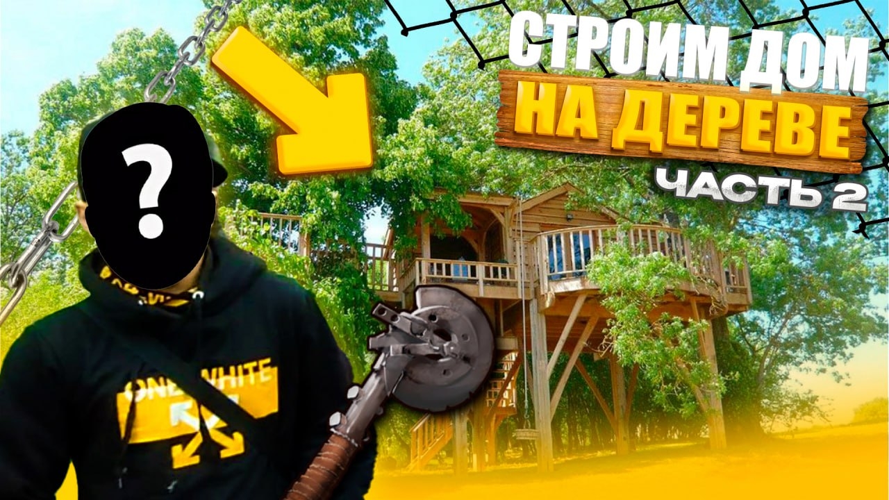 Как построить ДОМ НА ДЕРЕВЕ из веток 2 часть