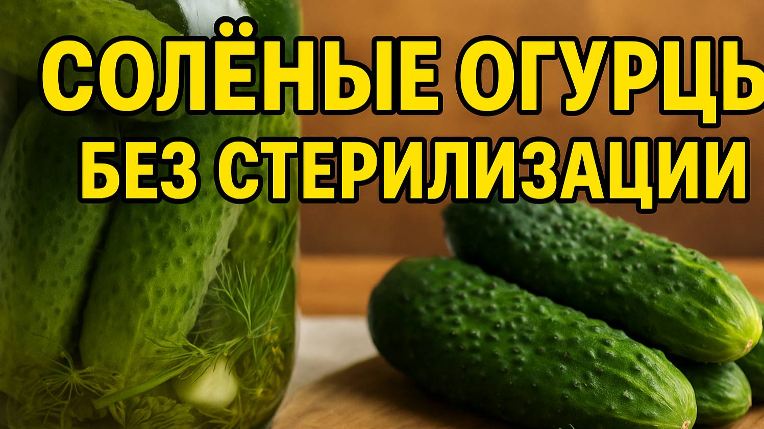 Солёные огурцы без стерилизации — рецепт, который не взрывается!