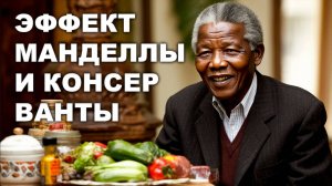 ЭФФЕКТ МАНДЕЛЛЫ И КОНСЕРВАНТЫ
