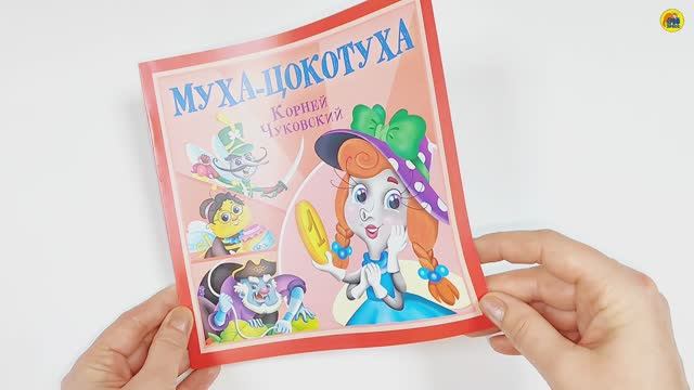 КОРНЕЙ ЧУКОВСКИЙ - ДЕТЯМ. МУХА-ЦОКОТУХА