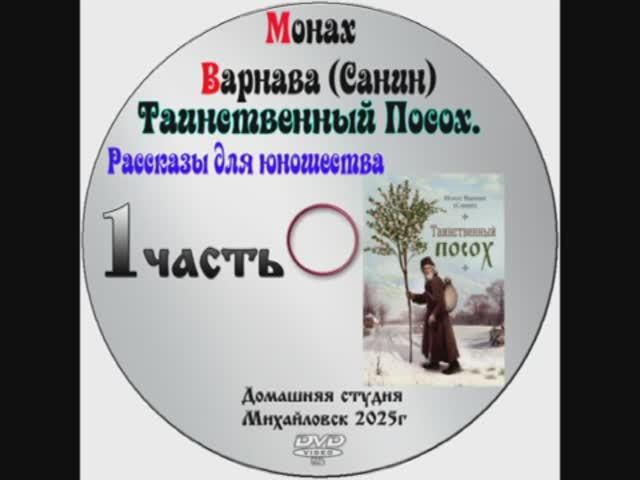 АУДИО КНИГА "ТАИНСТВЕННЫЙ ПОСОХ" МОНАХ ВАРНАВА (САНИН). РАССКАЗЫ ДЛЯ ЮНОШЕСТВА.