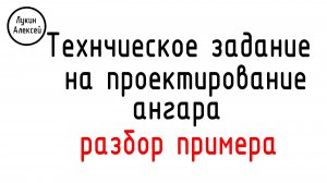 Разбор технического задания на проектирование ангара/ Рабочий процесс