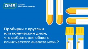 Пробирки с круглым или коническим дном, что выбрать для общего клинического анализа мочи