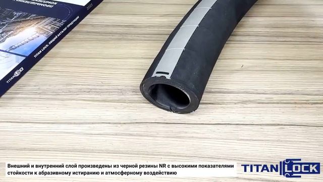 Абразивостойкие рукава KUZBASS TITAN LOCK