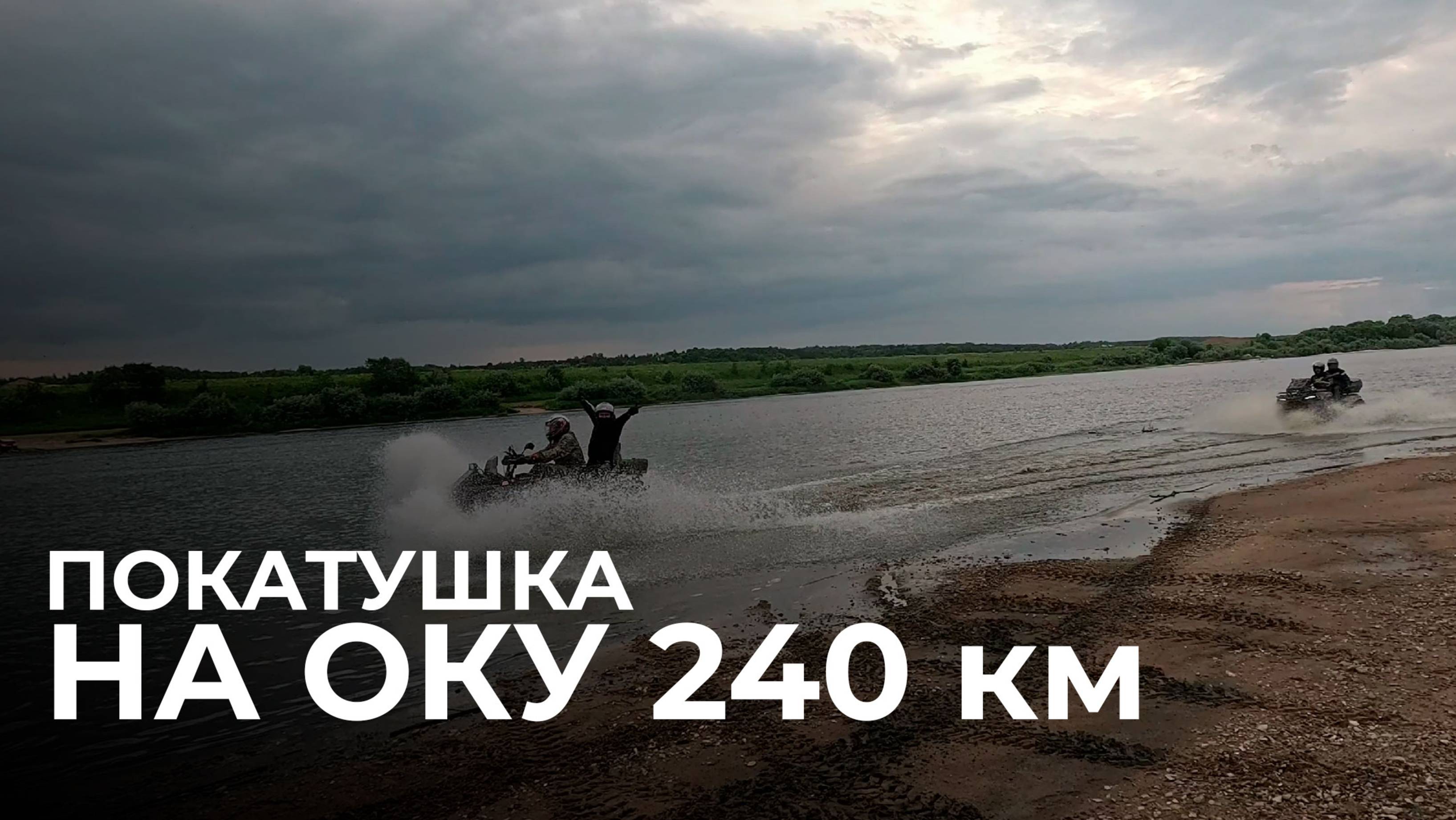 Покатушка на Оку 240 км