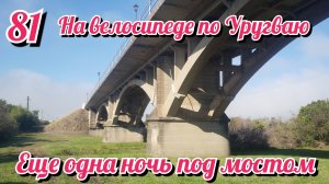 Еще одна ночь под мостом. На велосипеде по Южной Америке. День 81 Уругвай