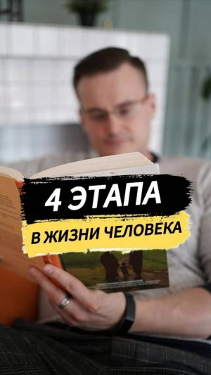 4 этапа в жизни человека