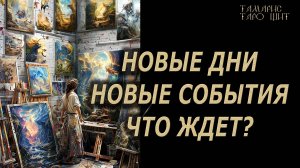 НОВЫЕ СОБЫТИЯ. ЧТО ЖДЕТ?🔥 💯🔥#таро#лучшее#личный#расклад#онлайн#tarot#online#чтобудет