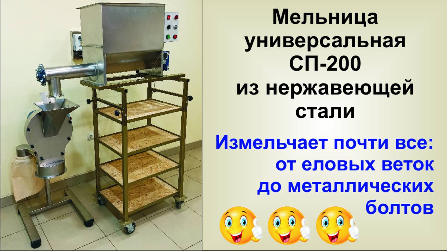 Мельница универсальная. Измельчает почти все: от еловых веток до металлических болтов )