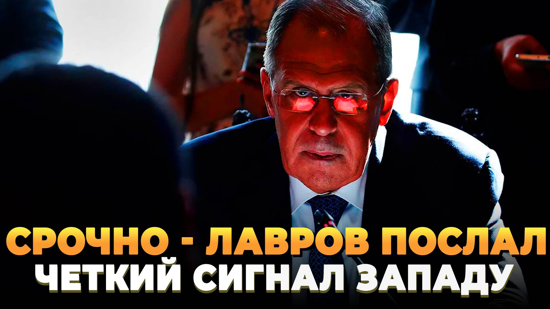 СРОЧНО - Лавров послал сигнал Западу