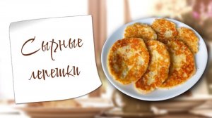 Вкусные сырные лепешки на завтрак за 10 минут | Готовим с детьми