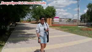 Прогулка по АлГаю Саратовская область 21 июня 2025 года