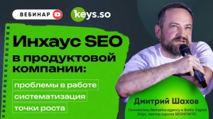 Инхаус SEO в продуктовой компании: проблемы в работе, систематизация, точки роста