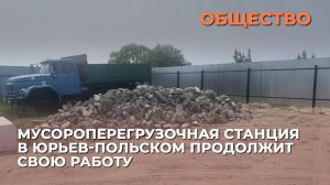 Мусороперегрузочная станция в Юрьев-Польском продолжит свою работ