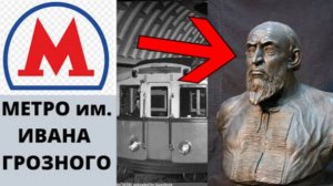 ⚡ МЕТРО строили при Иване Грозном ...