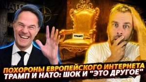 ТРАМП И ШОКОВАЯ ТЕРАПИЯ ДЛЯ НАТО | ПОХОРОНЫ ЕВРОПЕЙСКОГО ИНТЕРНЕТА