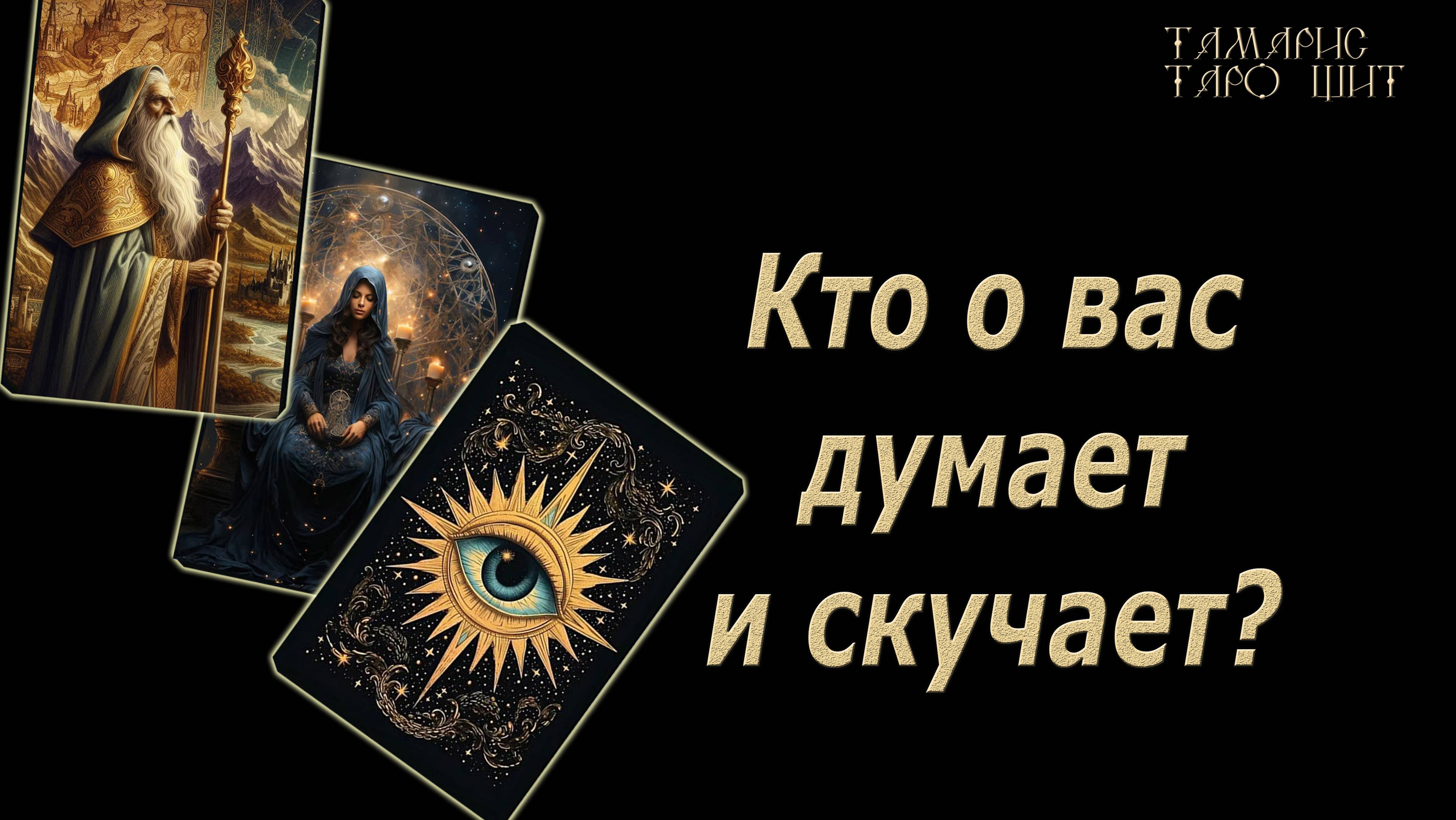 Кто о вас думает и скучает? 🔥 💯🔥#таро#лучшее#личный#расклад#онлайн#tarot#online#чтобудет