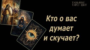 Кто о вас думает и скучает? 🔥 💯🔥#таро#лучшее#личный#расклад#онлайн#tarot#online#чтобудет