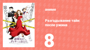 Разгадывание тайн после ужина 1 сезон 8 серия (аниме-сериал, 2024)