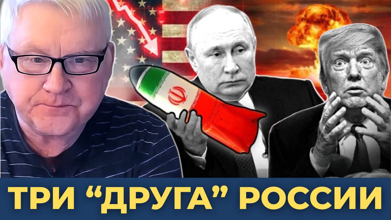 Андрей Мартьянов — Два (теперь три) союзника России!