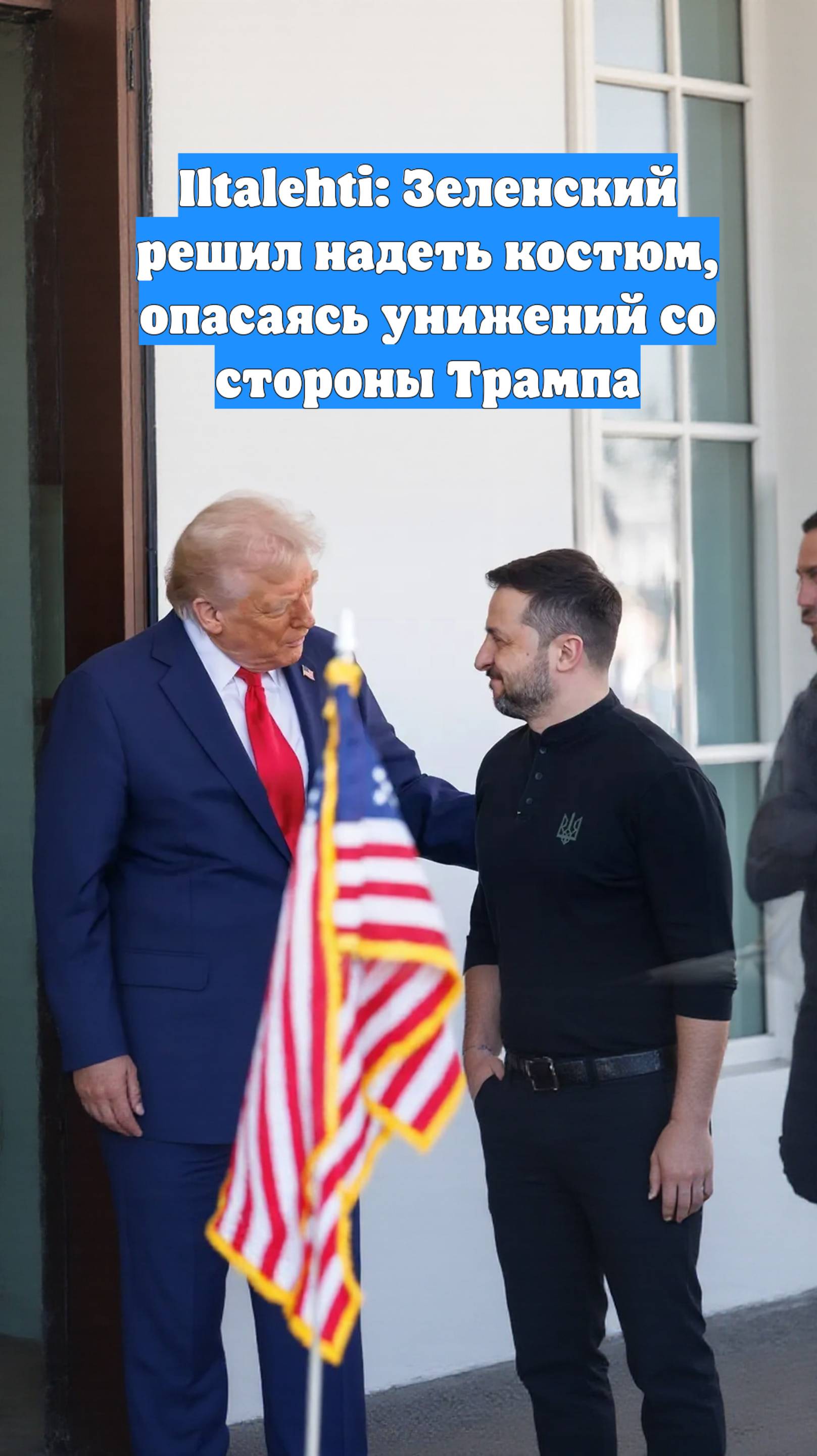Iltalehti: Зеленский решил надеть костюм, опасаясь унижений со стороны Трампа