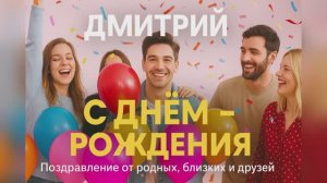 Для Вас - Дмитрий — С Днём Рождения 🎉 | Именное поздравление #ИменноеПоздравление #ПесняДмитрию