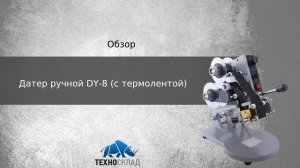 Обзор: Датер ручной DY-8 (с термолентой)