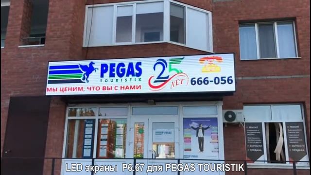 LED экраны EQSRF P6 67 PEGAS TOURISTIK