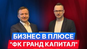 Бизнес в плюсе: Денис Ременяко, «ФК Гранд Капитал»
