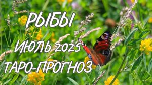 Рыбы ♓ Таро прогноз на июль 2025 года