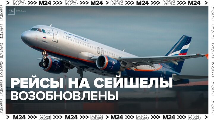 "Аэрофлот" возобновит рейсы на Сейшелы с 27 сентября - Москва 24