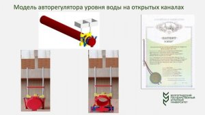 Модель автоматического регулятора уровня воды на открытых оросительных системах