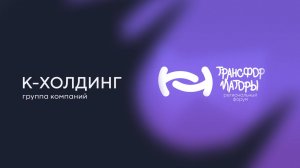 К-Холдинг на форуме "Трансформаторы"