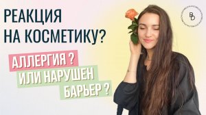 Почему кожа реагирует на уход? Аллергия на лице или нарушен барьер?