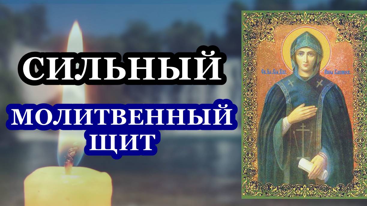 Молитва даст СИЛЬНЫЙ молитвенный ЩИТ!