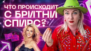 Что происходит с Бритни Спирс? Разбор астролога Ирины Чукреевой