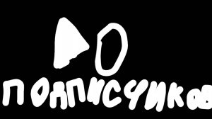 Спасибо за _0 подписчиков!