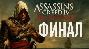 Assassin’s Creed IV: Black Flag ᐅ Финал! Последний бой Эдварда Кенуэя