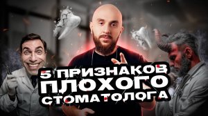 ТОП-5 признаков, что вы попали к плохому стом