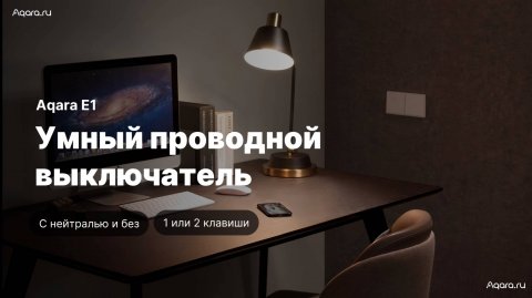 Умный выключатель Aqara Е1| Характеристики и подключение