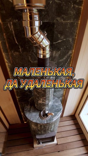 Маленькая, да удаленькая
