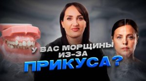 Настоящая причина морщин и брылей — проблемы с прикусом?! Влияние прикуса на красоту лица