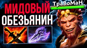 МАНКИ КИНГ через ПРОИГРАННЫЙ МИД 🔥 Травоман Дота 2