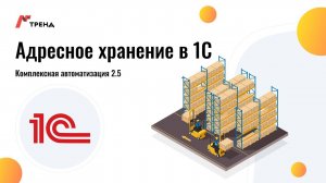Адресное хранение в 1С Комплексная автоматизация 2.5 - 1С Тренд