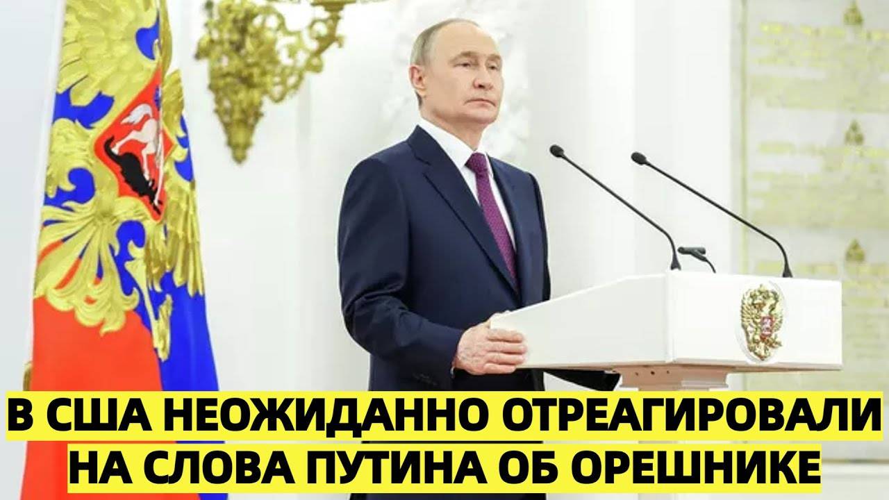 На Западе растёт тревога: США неожиданно отреагировали на заявление Путина о «Орешнике»